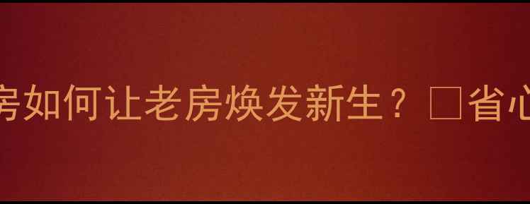 图片 🏠二手房翻新必看！定制集成房如何让老房焕发新生？💡省心改造+高性价比方案大公开！2