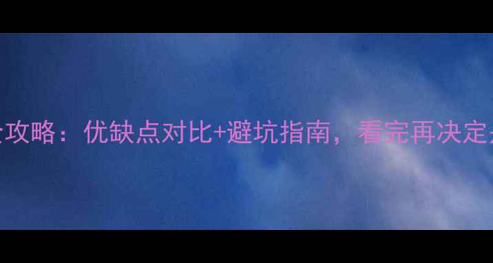 图片 🏠二手房购买全攻略：优缺点对比+避坑指南，看完再决定是否值得入手！