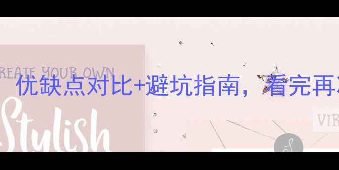 图片 🏠二手房购买全攻略：优缺点对比+避坑指南，看完再决定是否值得入手！1