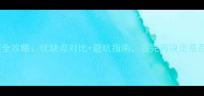 图片 🏠二手房购买全攻略：优缺点对比+避坑指南，看完再决定是否值得入手！2