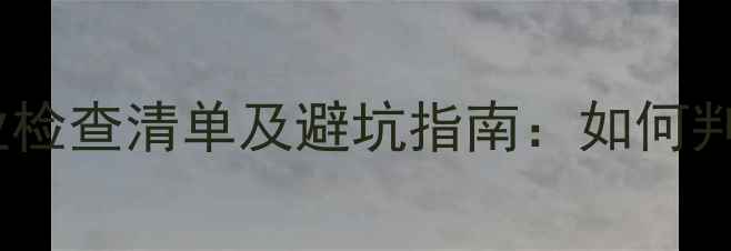 图片 🏠二手房购买必看！物业检查清单及避坑指南：如何判断小区物业是否靠谱？2