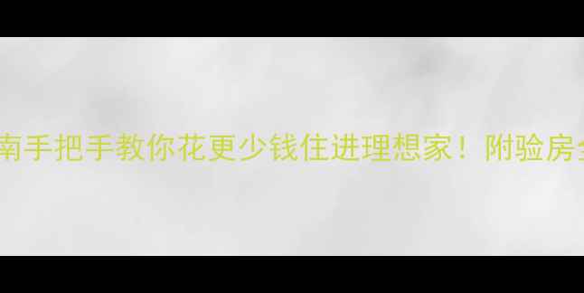 图片 🏠二手房购买避坑指南手把手教你花更少钱住进理想家！附验房全流程+产权避雷干货