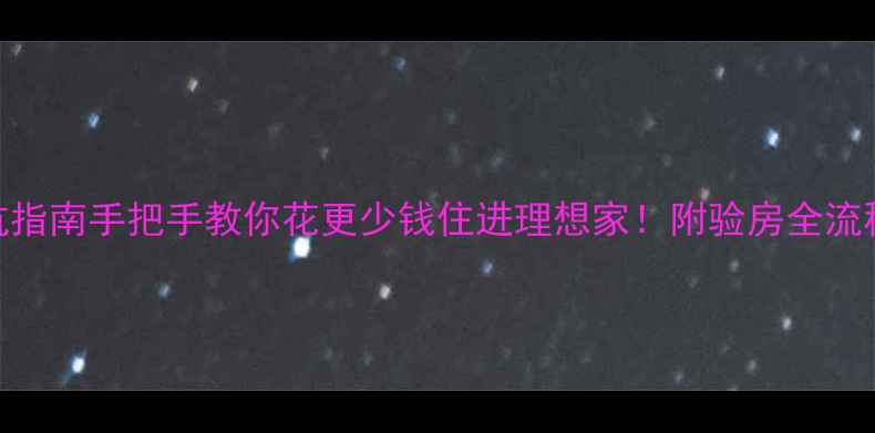 图片 🏠二手房购买避坑指南手把手教你花更少钱住进理想家！附验房全流程+产权避雷干货1