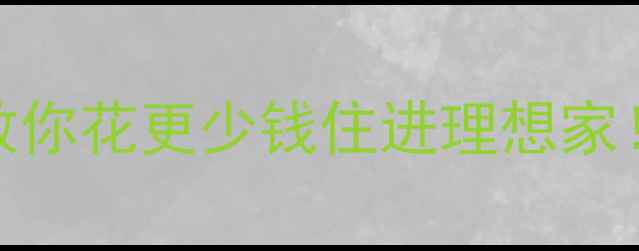 图片 🏠二手房购买避坑指南手把手教你花更少钱住进理想家！附验房全流程+产权避雷干货2