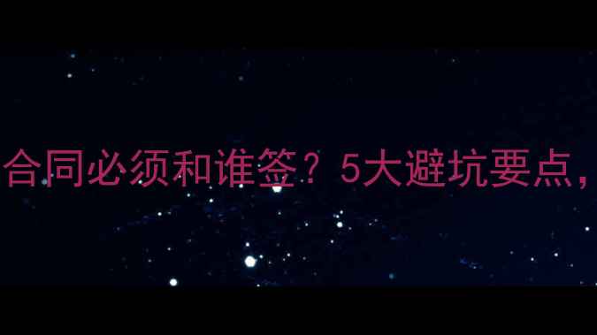 图片 🏠二手房购房合同必须和谁签？5大避坑要点，新手必看！2