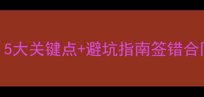 图片 🏠二手房购房合同签订全攻略｜5大关键点+避坑指南签错合同多花10万？手把手教你避雷！