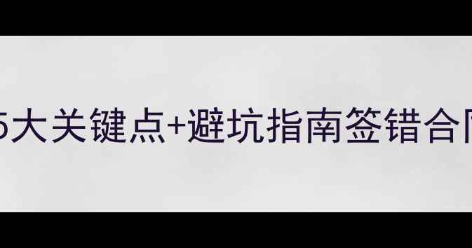 图片 🏠二手房购房合同签订全攻略｜5大关键点+避坑指南签错合同多花10万？手把手教你避雷！1