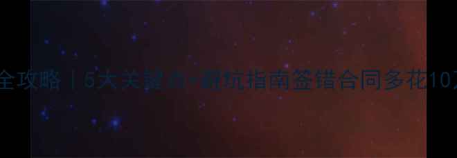 图片 🏠二手房购房合同签订全攻略｜5大关键点+避坑指南签错合同多花10万？手把手教你避雷！2