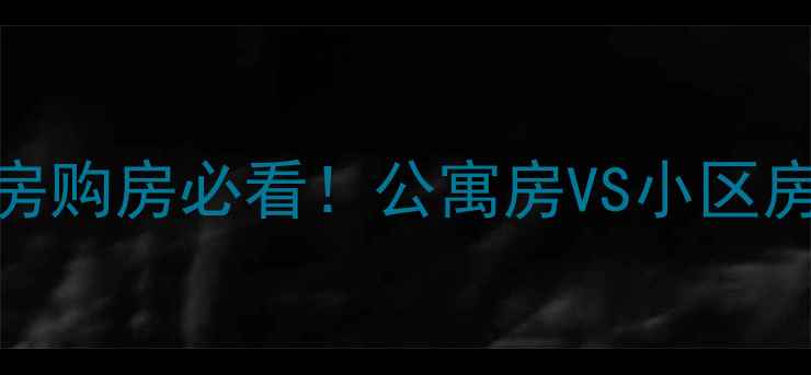 图片 🏠二手房购房必看！公寓房VS小区房区别💰