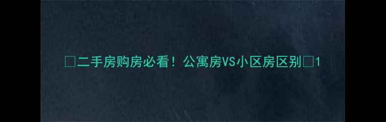 图片 🏠二手房购房必看！公寓房VS小区房区别💰1