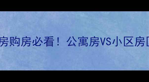 图片 🏠二手房购房必看！公寓房VS小区房区别💰2
