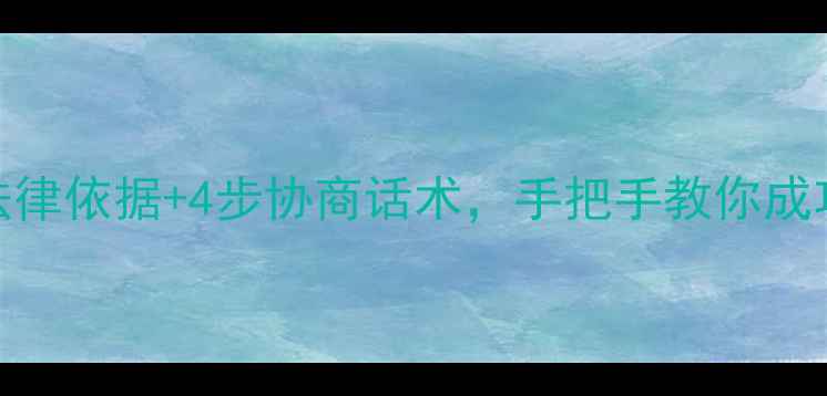 图片 🏠二手房退定金必看！3大法律依据+4步协商话术，手把手教你成功退定金（附证据清单）🏡1