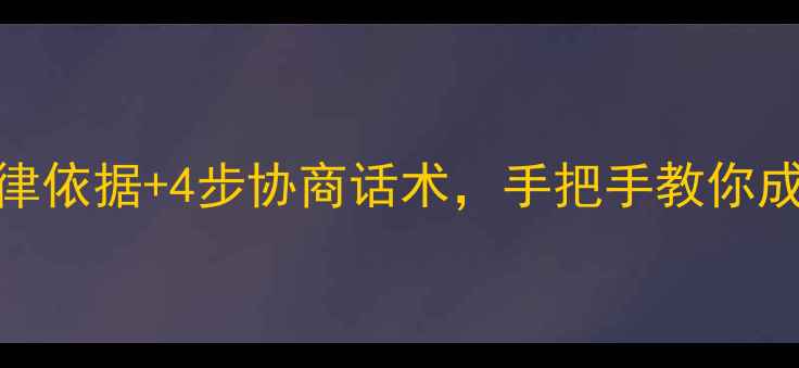 图片 🏠二手房退定金必看！3大法律依据+4步协商话术，手把手教你成功退定金（附证据清单）🏡2