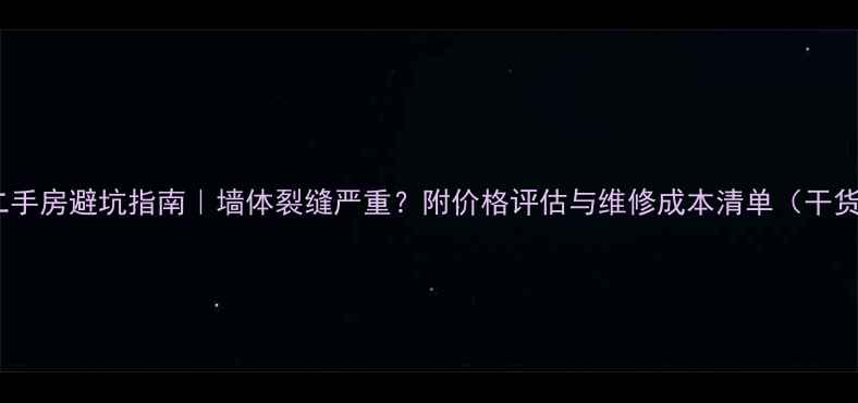 图片 🏠二手房避坑指南｜墙体裂缝严重？附价格评估与维修成本清单（干货）1