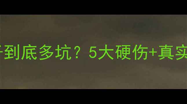图片 🏠二手房避雷必看小区出入口的房子到底多坑？5大硬伤+真实案例+选房攻略，看完再买不踩雷！