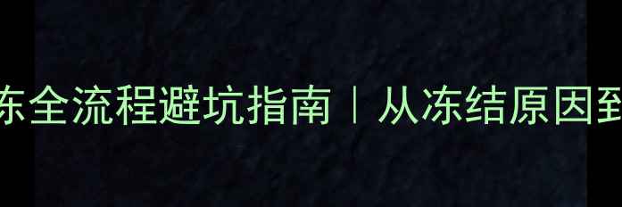 图片 🏠二手房首付款解冻全流程避坑指南｜从冻结原因到解冻技巧一篇说清