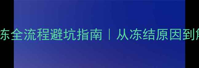 图片 🏠二手房首付款解冻全流程避坑指南｜从冻结原因到解冻技巧一篇说清1