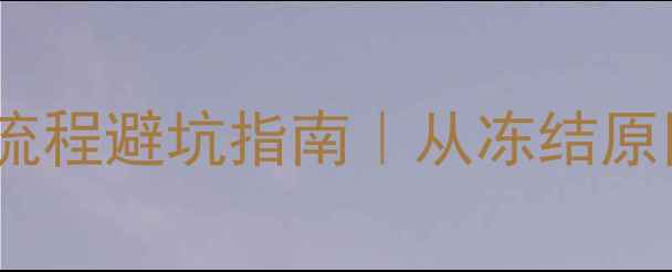 图片 🏠二手房首付款解冻全流程避坑指南｜从冻结原因到解冻技巧一篇说清2