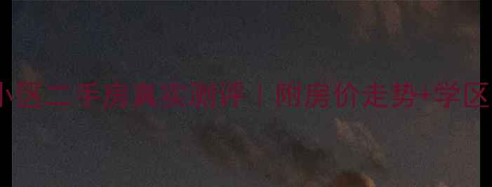 图片 🏠云南映像小区二手房真实测评｜附房价走势+学区资源+户型🏫