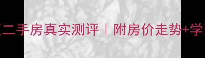 图片 🏠云南映像小区二手房真实测评｜附房价走势+学区资源+户型🏫1
