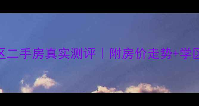 图片 🏠云南映像小区二手房真实测评｜附房价走势+学区资源+户型🏫2