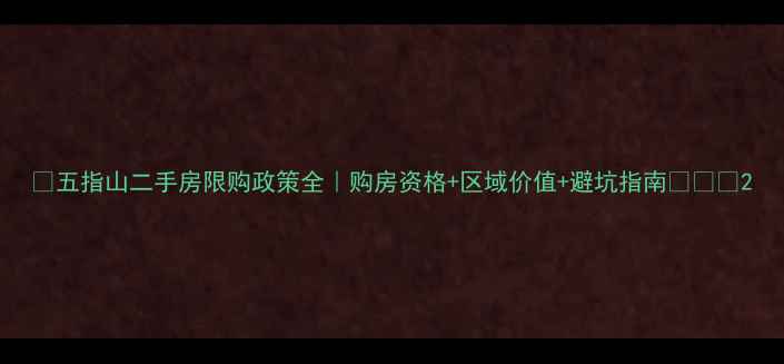 图片 🏠五指山二手房限购政策全｜购房资格+区域价值+避坑指南💰⚖️2