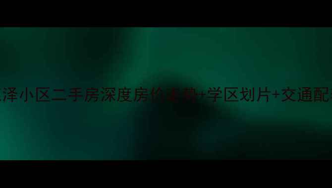 图片 🏠京唐港惠泽小区二手房深度房价走势+学区划片+交通配套全公开🔥