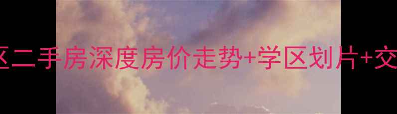 图片 🏠京唐港惠泽小区二手房深度房价走势+学区划片+交通配套全公开🔥1