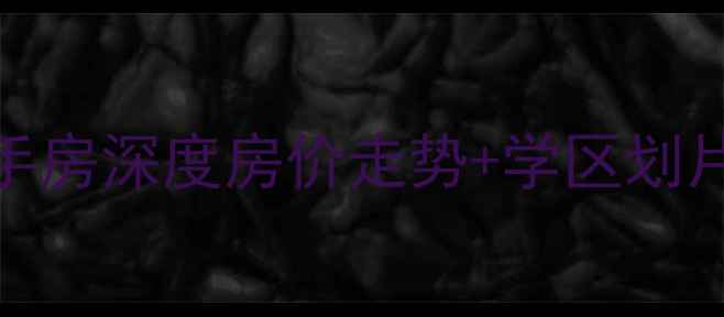 图片 🏠京唐港惠泽小区二手房深度房价走势+学区划片+交通配套全公开🔥2