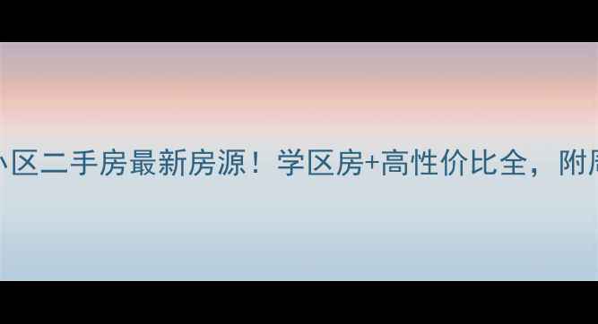 图片 🏠仪征西苑小区二手房最新房源！学区房+高性价比全，附周边配套攻略