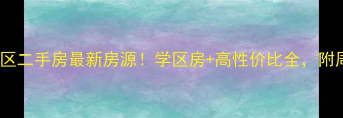 图片 🏠仪征西苑小区二手房最新房源！学区房+高性价比全，附周边配套攻略1