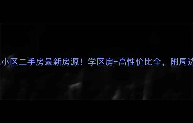 图片 🏠仪征西苑小区二手房最新房源！学区房+高性价比全，附周边配套攻略2