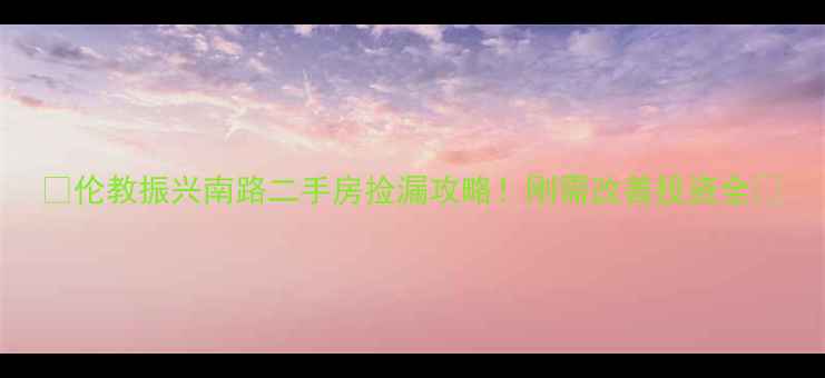 图片 🏠伦教振兴南路二手房捡漏攻略！刚需改善投资全🏡