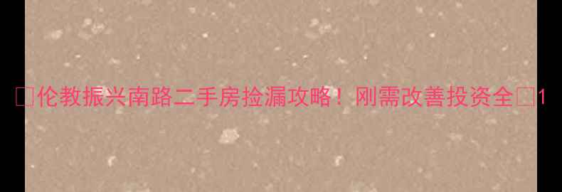 图片 🏠伦教振兴南路二手房捡漏攻略！刚需改善投资全🏡1