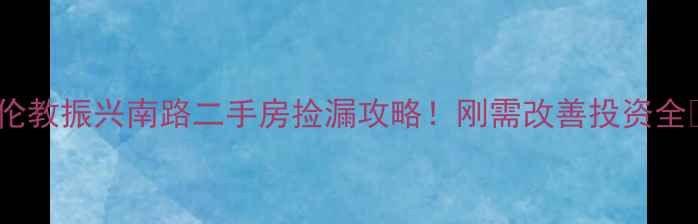 图片 🏠伦教振兴南路二手房捡漏攻略！刚需改善投资全🏡2