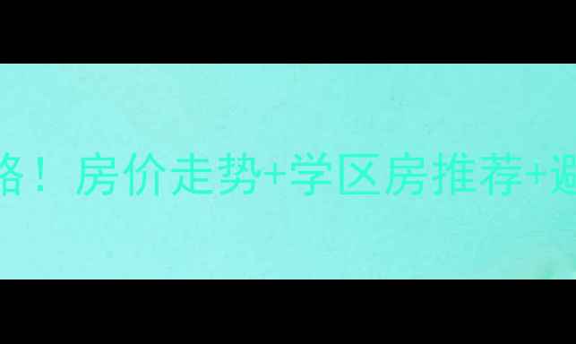 图片 🏠余姚朗霞二手房交易全攻略！房价走势+学区房推荐+避坑指南（附真实成交案例）