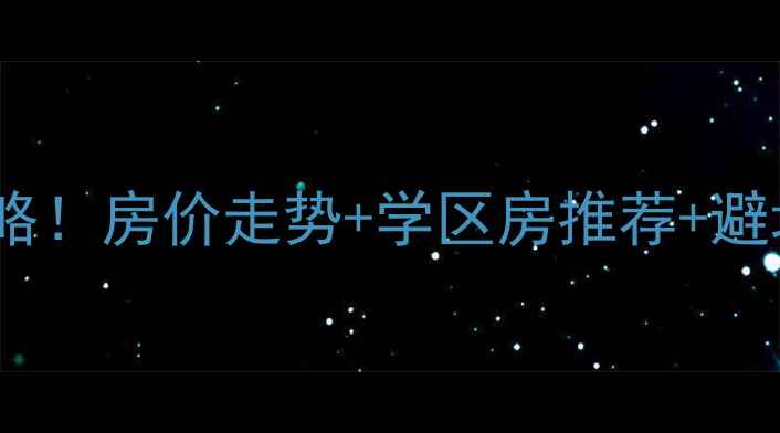 图片 🏠余姚朗霞二手房交易全攻略！房价走势+学区房推荐+避坑指南（附真实成交案例）1