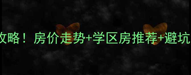图片 🏠余姚朗霞二手房交易全攻略！房价走势+学区房推荐+避坑指南（附真实成交案例）2