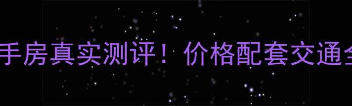 图片 🏠余姚锦绣四明二手房真实测评！价格配套交通全，附看房攻略📌2