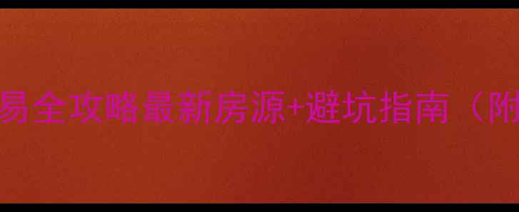 图片 🏠佛山二手房交易全攻略最新房源+避坑指南（附免费查询入口）