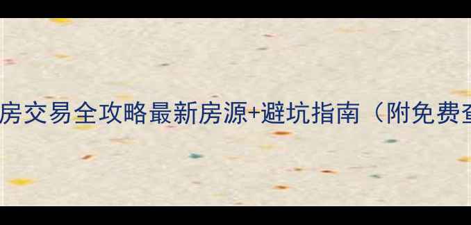 图片 🏠佛山二手房交易全攻略最新房源+避坑指南（附免费查询入口）1