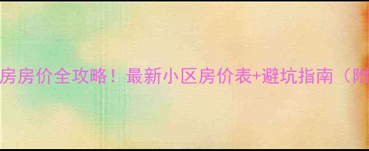 图片 🏠佛山二手房房价全攻略！最新小区房价表+避坑指南（附真实案例）