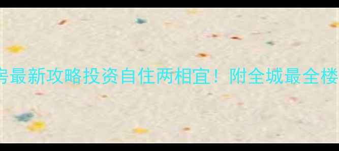 图片 🏠佛山千灯湖二手房最新攻略投资自住两相宜！附全城最全楼盘清单+避坑指南🔥