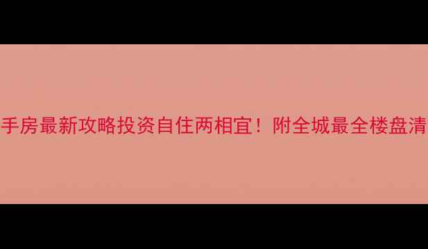 图片 🏠佛山千灯湖二手房最新攻略投资自住两相宜！附全城最全楼盘清单+避坑指南🔥1