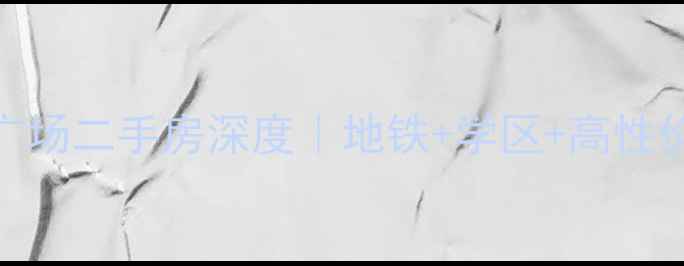 图片 🏠佛山升平广场二手房深度｜地铁+学区+高性价比全攻略🚇