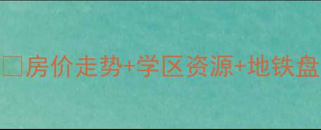 图片 🏠佛山美的明湖二手房深度💰房价走势+学区资源+地铁盘全攻略｜附看房避坑指南🚇