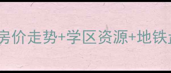 图片 🏠佛山美的明湖二手房深度💰房价走势+学区资源+地铁盘全攻略｜附看房避坑指南🚇2