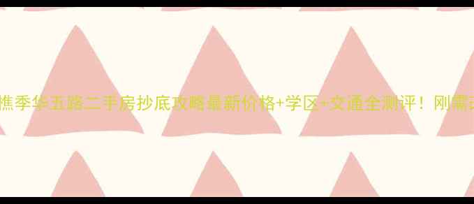 图片 🏠佛山西樵季华五路二手房抄底攻略最新价格+学区+交通全测评！刚需改善必看1