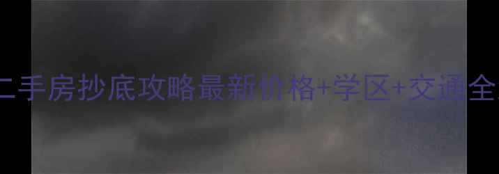 图片 🏠佛山西樵季华五路二手房抄底攻略最新价格+学区+交通全测评！刚需改善必看2