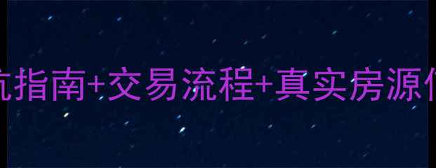 图片 🏠佳木斯二手房全攻略：避坑指南+交易流程+真实房源信息，手把手教你买得明白！
